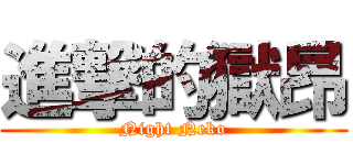 進撃的獄昂 (Night Neko)