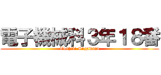 電子機械科３年１８番 (Toshiki Sugawara)