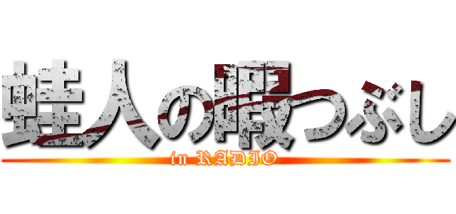 蛙人の暇つぶし (in RADIO)