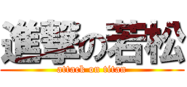 進撃の若松 (attack on titan)