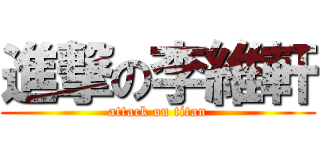 進撃の李維軒 (attack on titan)