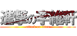 進撃の李維軒 (attack on titan)