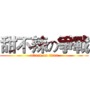 甜不辣の爭戰 (attack on titan)