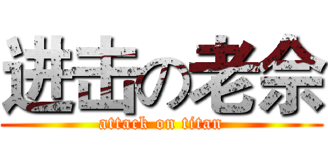 进击の老佘 (attack on titan)