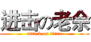 进击の老佘 (attack on titan)