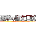 進撃の論文口試 (attack on titan)