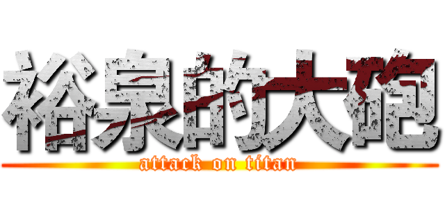 裕泉的大砲 (attack on titan)