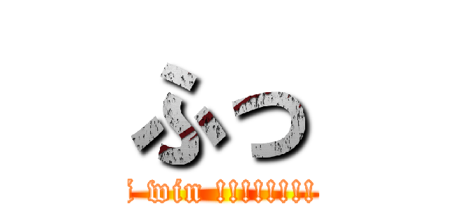 ふっ (i win !!!!!!!!)