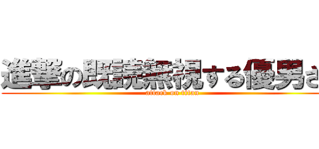 進撃の既読無視する優男さん (attack on titan)