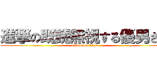 進撃の既読無視する優男さん (attack on titan)