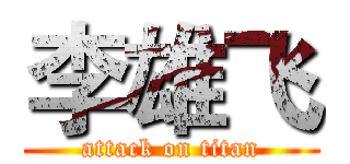 李雄飞 (attack on titan)
