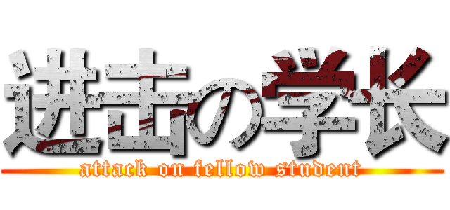 进击の学长 (attack on fellow student)