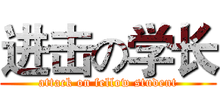 进击の学长 (attack on fellow student)