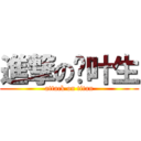 進撃の张叶生 (attack on titan)