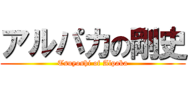 アルパカの剛史 (Tsuyoshi of Alpaka)