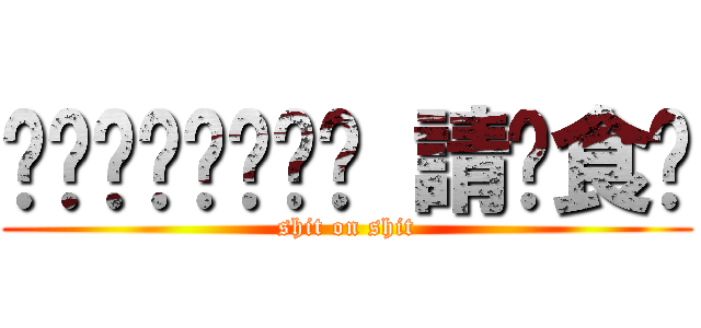 麵麵麵麵麵麵麵麵 請你食麵 (shit on shit)