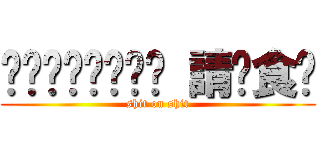 麵麵麵麵麵麵麵麵 請你食麵 (shit on shit)