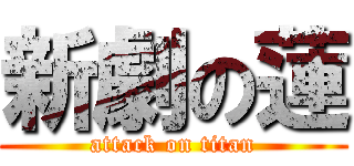 新劇の蓮 (attack on titan)