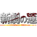 新劇の蓮 (attack on titan)