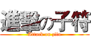 進擊の子符 (Attack on zifu)