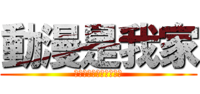 動漫是我家 (アニメは僕たちのホーム)