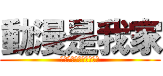 動漫是我家 (アニメは僕たちのホーム)