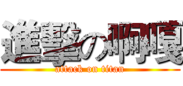 進擊の啊嘎 (attack on titan)
