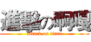 進擊の啊嘎 (attack on titan)