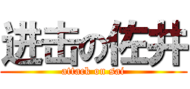 进击の佐井 (attack on sai)