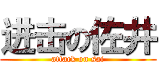 进击の佐井 (attack on sai)