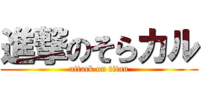 進撃のそらカル (attack on titan)