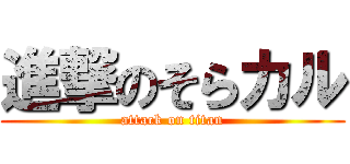 進撃のそらカル (attack on titan)