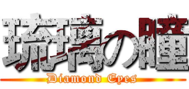 琉璃の瞳 (Diamond Eyes)