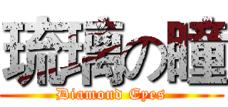 琉璃の瞳 (Diamond Eyes)