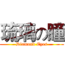 琉璃の瞳 (Diamond Eyes)