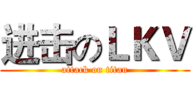 进击のＬＫＶ (attack on titan)