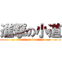 進撃の小道 (attack on komichi)