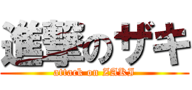 進撃のザキ (attack on ZAKI)