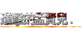 進擊的孟賢兒 ． (attack on titan)