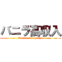 バニラ高収入 (Vanira  kousyunyu)