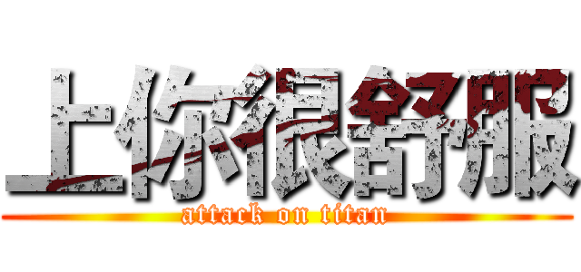 上你很舒服 (attack on titan)