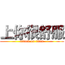 上你很舒服 (attack on titan)