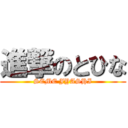 進撃のとひな (SEME JYASHI)