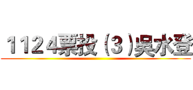 １１２４票投（３）吳水登 ()