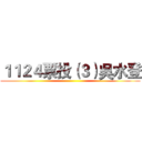 １１２４票投（３）吳水登 ()