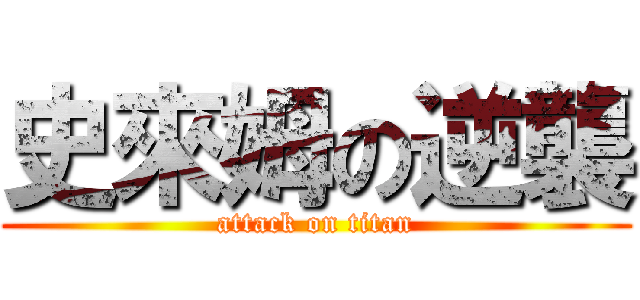 史來姆の逆襲 (attack on titan)