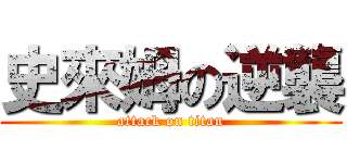 史來姆の逆襲 (attack on titan)