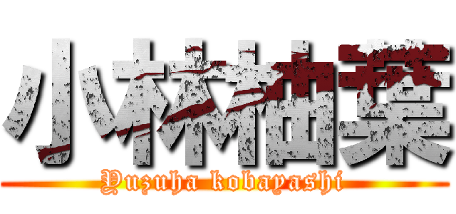 小林柚葉 (Yuzuha kobayashi)