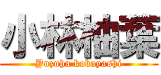 小林柚葉 (Yuzuha kobayashi)