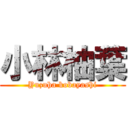 小林柚葉 (Yuzuha kobayashi)